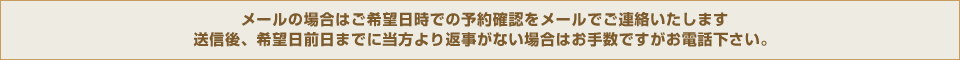 ���[���̏ꍇ�͂���]�����ł̗\��m�F�����[���ł��A���������܂��B���M��A��]���O���܂łɓ������Ԏ����Ȃ��ꍇ�͂��萔�ł������d�b�������B